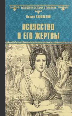 Михаил Казовский: Искусство и его жертвы