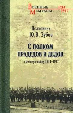 Юрий Зубов: С полком прадедов и дедов в Великую войну 1914-1917 гг.