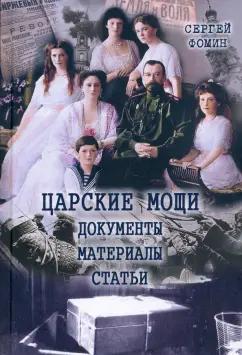 Русский издательский центр | Сергей Фомин: Царские мощи. Документы. Материалы. Статьи