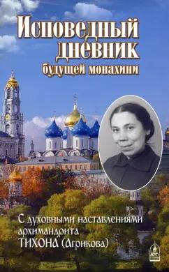 Исповедный дневник будущей монахини. С духовными наставлениями архимандрита Тихона (Агрикова)