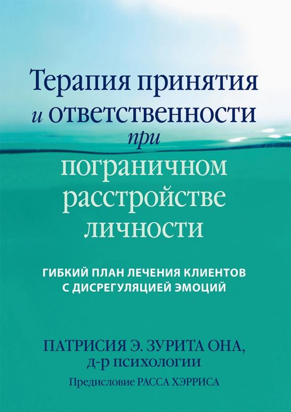 Патрисия Э. Зурита Она: Терапия принятия и ответственности при пограничном расстройстве личности. Гибкий план лечения