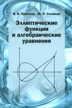 Прасолов, Соловьев: Эллиптические функции и алгебраические уравнения