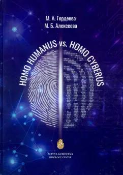 Гордеева, Алексеева: Homo Humanus vs. Homo Cyberus