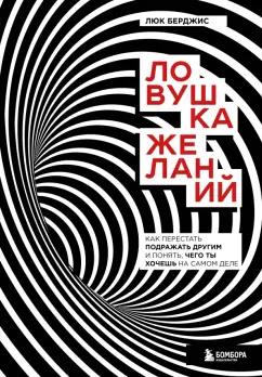 Люк Берджис: Ловушка желаний. Как перестать подражать другим и понять, чего ты хочешь на самом деле