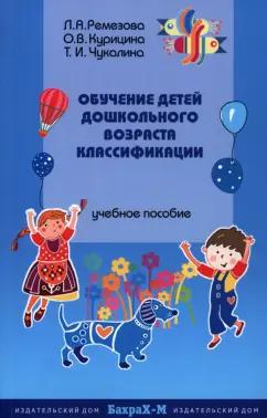 Ремезова, Курицина, Чукалина: Обучение детей дошкольного возраста классификации