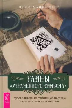 Джон Грир: Тайны «Утраченного символа». Путеводитель по тайным обществам, скрытым знакам и мистике