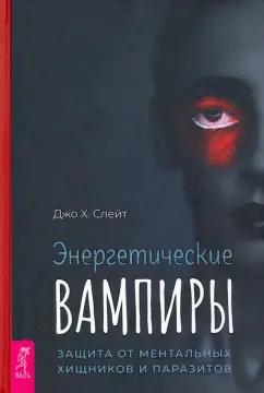 Джо Слейт: Энергетические вампиры. Защита от ментальных хищников и паразитов