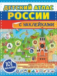 Куцаева, Макаркин: Детский атлас России с наклейками