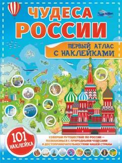 Куцаева, Макаркин: Чудеса России. Первый атлас с наклейками