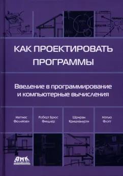 Фелляйзен, Финдлер, Флэтт: Как проектировать программы