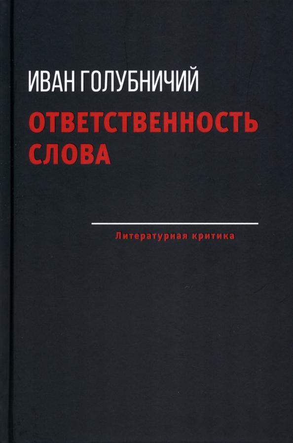 Иван Голубничий: Ответственность слова