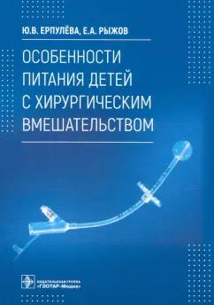 Ерпулева, Рыжов: Особенности питания детей с хирургическим вмешательством