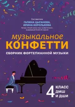 Музыкальное конфетти. Сборник фортепианной музыки. 4 класс. Учебно-методическое пособие