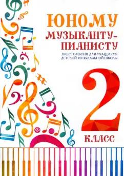 Цыганова, Королькова: Юному музыканту-пианисту. Хрестоматия. 2 класс. Учебно-методическое пособие