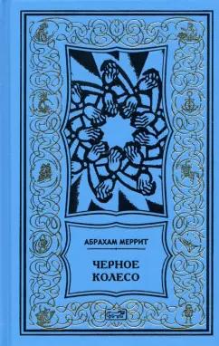 Меррит, Ханнес: Женщина-лиса и голубая пагода. Черное колесо. Романы