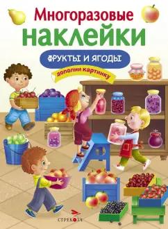 Е. Никитина: Фрукты и ягоды