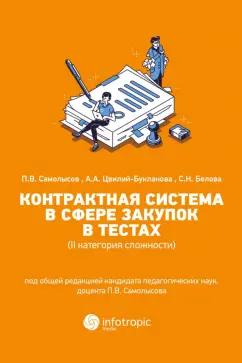 Самолысов, Белова, Цвилий-Букланова: Контрактная система в сфере закупок в тестах (II категория сложности). Учебное пособие