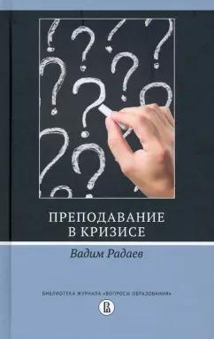 Издательский Дом ВШЭ | Вадим Радаев: Преподавание в кризисе