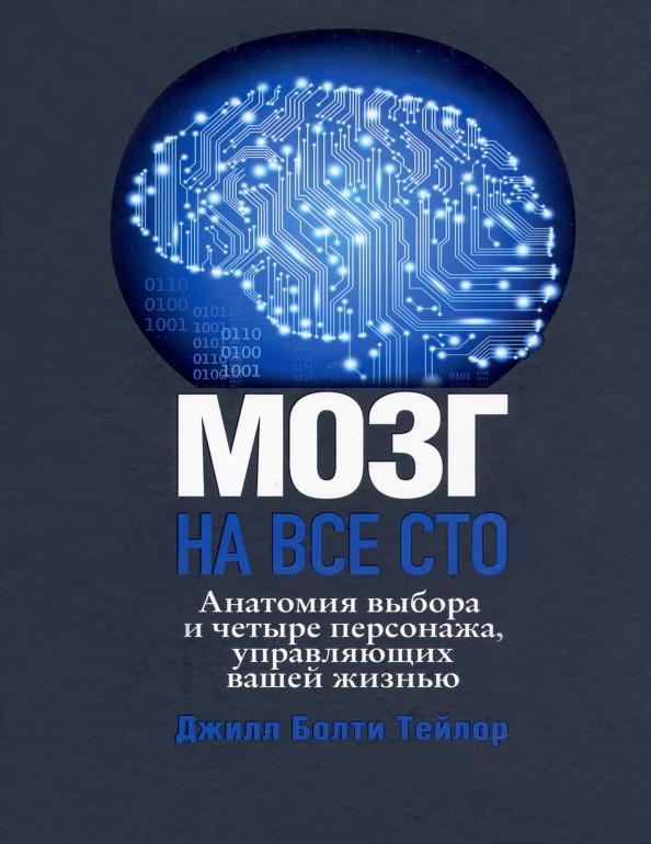 Джилл Тейлор: Мозг на все сто. Анатомия выбора и четыре персонажа, управляющие вашей жизнью