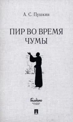 Александр Пушкин: Пир во время чумы