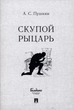 Александр Пушкин: Скупой рыцарь