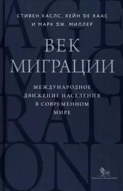 Каслс, де, Миллер: Век миграции. Международное движение населения в современном мире