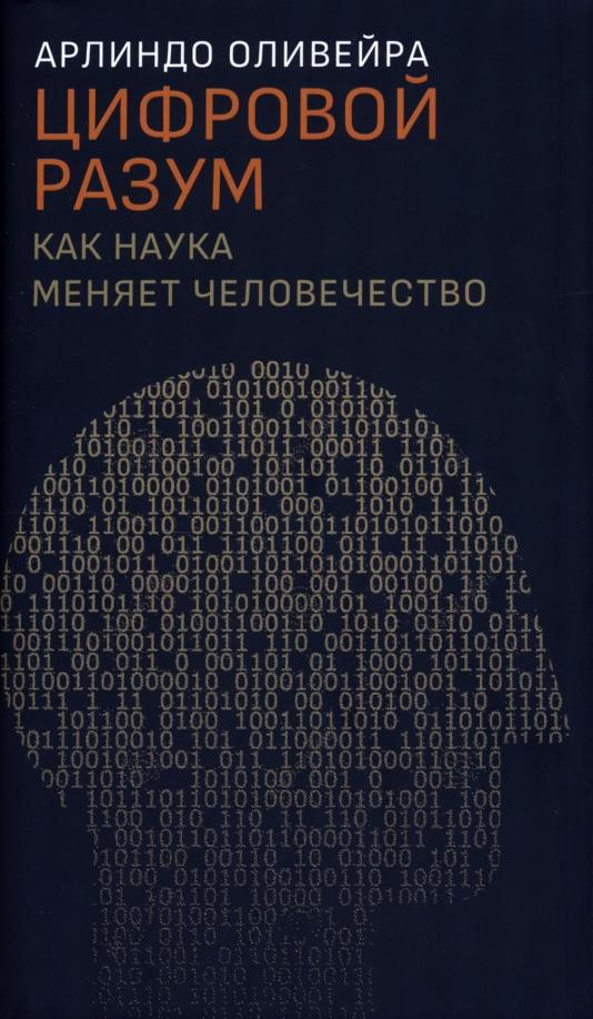 Арлиндо Оливейра: Цифровой разум. Как наука меняет человечество