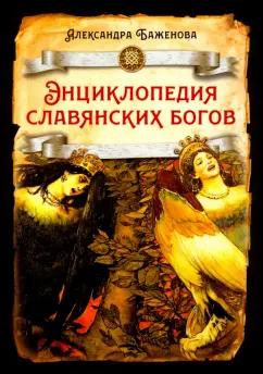 Александра Баженова: Энциклопедия славянских богов