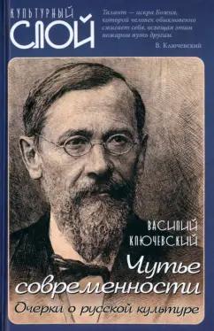 Василий Ключевский: Чутье современности. Очерки о русской культуре