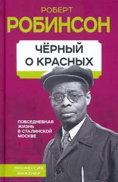 Роберт Робинсон: Черный о красных. Повседневная жизнь в сталинской Москве