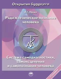 Людмила Пучко: Радиэстезическое познание человека. Система самодиагностики, самоисцеления и самопознания человека