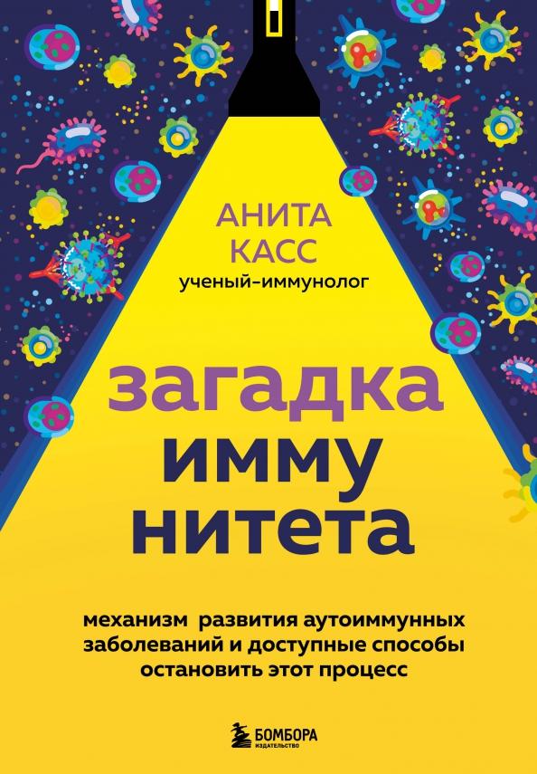 Анита Касс: Загадка иммунитета. Механизм развития аутоиммунных заболеваний и доступные способы остановить