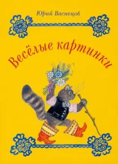 Набор открыток. Веселые картинки Юрия Васнецова