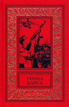 Русская Тройка | Петр Катериничев: Тропа барса