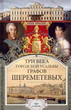 Алла Краско: Три века городской усадьбы графов Шереметевых