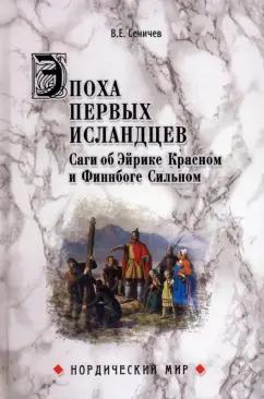 Вадим Сеничев: Эпоха первых исландцев. Саги об Эйрике Красном и о Финнбоге Сильном