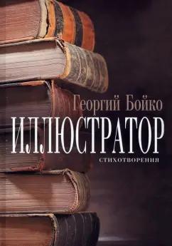 Георгий Бойко: Иллюстратор