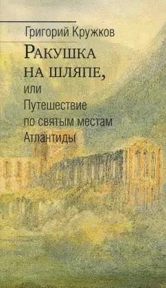 Григорий Кружков: Ракушка на шляпе, или Путешествие по святым местам Атлантиды