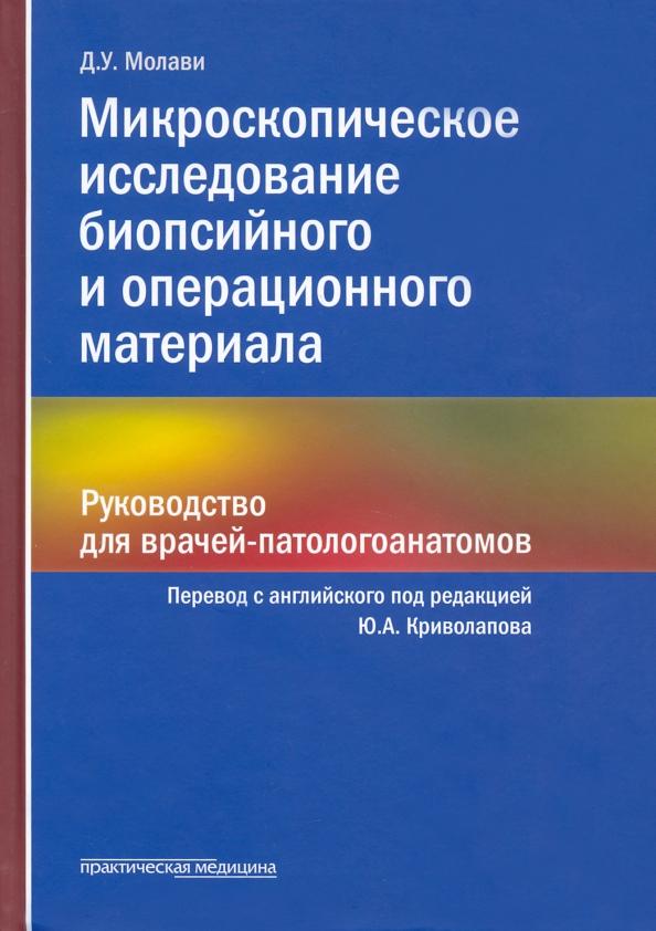 Диана Молави: Микроскопическое исследование биопсийного и операционного материала. Руководство для врачей