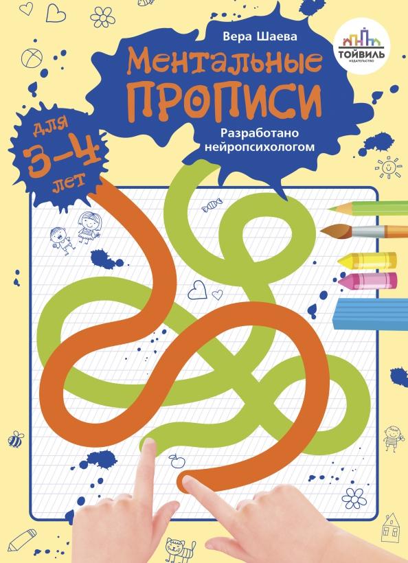 Вера Шаева: Ментальные прописи. 3-4 года