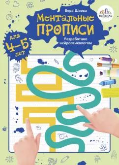 Вера Шаева: Ментальные прописи. 4-5 лет