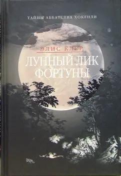 Клуб 36`6 | Элис Клер: Лунный лик фортуны