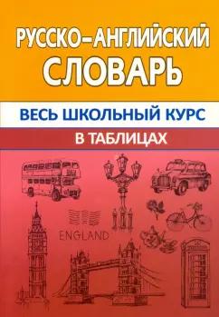 Ирина Сидорова: Русско-английский словарь. Весь школьный курс в таблицах