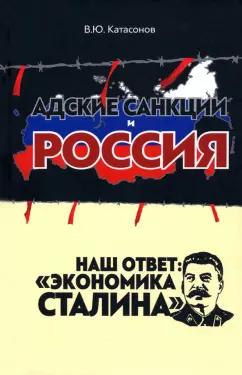 Валентин Катасонов: Адские санкции и Россия. Наш ответ: "Экономика Сталина"