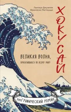 Лантаци, Маттеуцци: Хокусай. Великая волна, прокатившаяся по всему миру