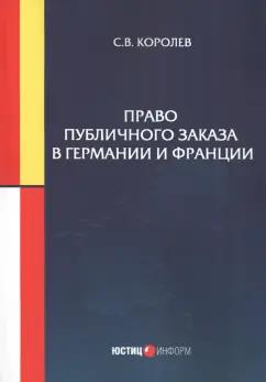 Сергей Королев: Право публичного заказа в Германии и Франции