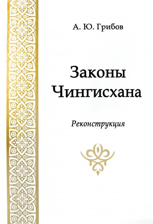 Андрей Грибов: Законы Чингисхана. Реконструкция