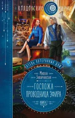 Милена Завойчинская: Отель потерянных душ. Книга вторая. Госпожа проводница эфира