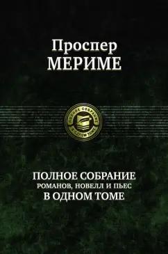 Проспер Мериме: Полное собрание романов, новелл и пьес в одном томе