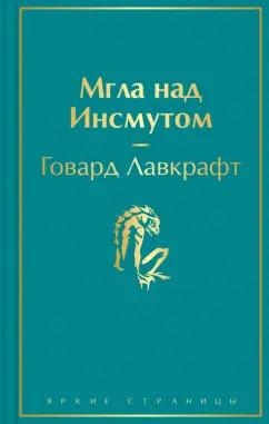 Говард Лавкрафт: Мгла над Инсмутом